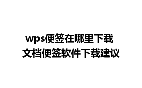 wps便签在哪里下载 文档便签软件下载建议