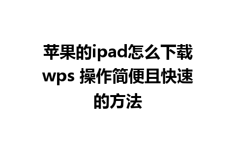 苹果的ipad怎么下载wps 操作简便且快速的方法