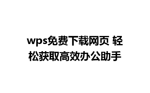 wps免费下载网页 轻松获取高效办公助手