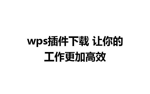 wps插件下载 让你的工作更加高效