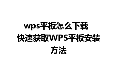 wps平板怎么下载  快速获取WPS平板安装方法