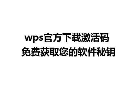 wps官方下载激活码 免费获取您的软件秘钥