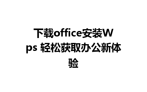 下载office安装Wps 轻松获取办公新体验