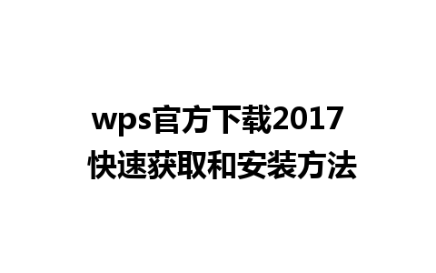 wps官方下载2017 快速获取和安装方法