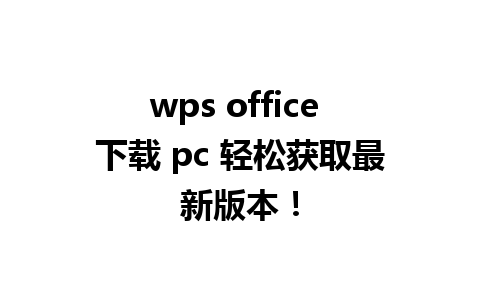 wps office 下载 pc 轻松获取最新版本！