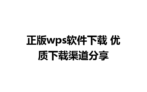 正版wps软件下载 优质下载渠道分享