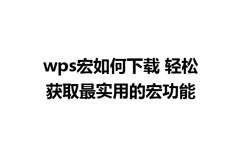 wps宏如何下载 轻松获取最实用的宏功能