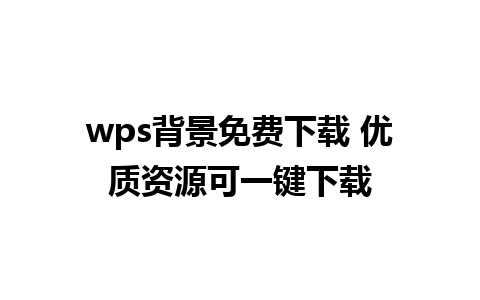 wps背景免费下载 优质资源可一键下载