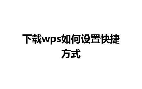 下载wps如何设置快捷方式