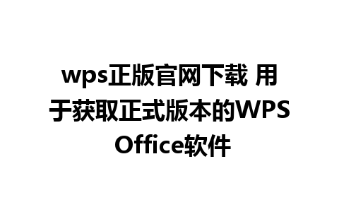 wps正版官网下载 用于获取正式版本的WPS Office软件