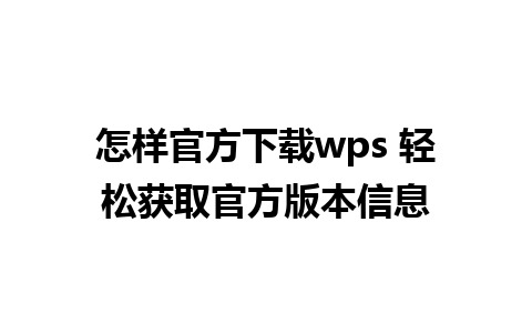 怎样官方下载wps 轻松获取官方版本信息