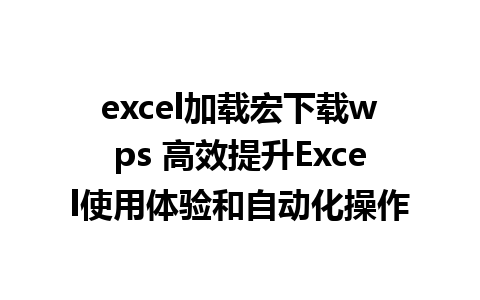 excel加载宏下载wps 高效提升Excel使用体验和自动化操作