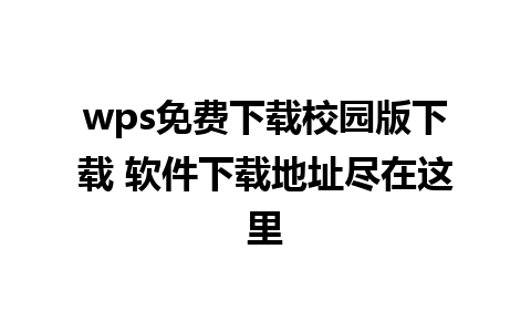 wps免费下载校园版下载 软件下载地址尽在这里