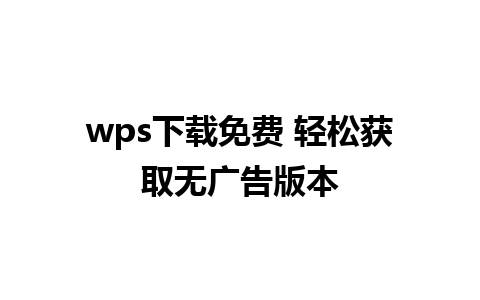 wps下载免费 轻松获取无广告版本