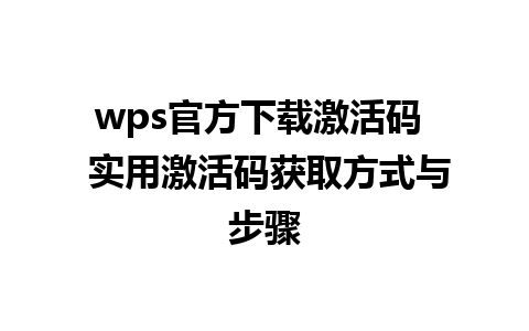 wps官方下载激活码  实用激活码获取方式与步骤