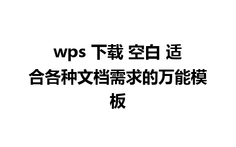 wps 下载 空白 适合各种文档需求的万能模板