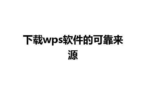 下载wps软件的可靠来源