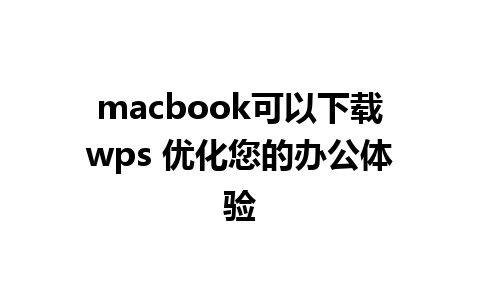 macbook可以下载wps 优化您的办公体验 