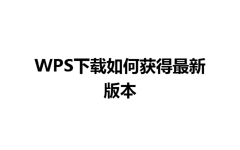 WPS下载如何获得最新版本