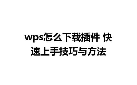 wps怎么下载插件 快速上手技巧与方法