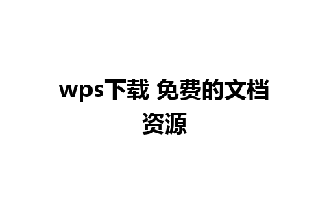 wps下载 免费的文档资源