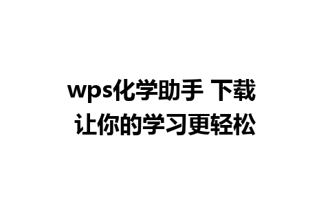 wps化学助手 下载 让你的学习更轻松