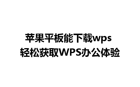 苹果平板能下载wps 轻松获取WPS办公体验