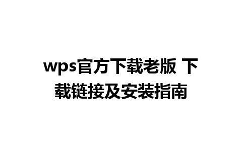 wps官方下载老版 下载链接及安装指南