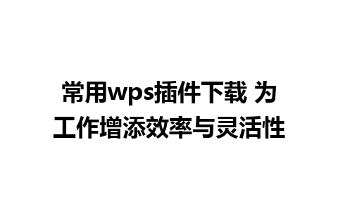 常用wps插件下载 为工作增添效率与灵活性