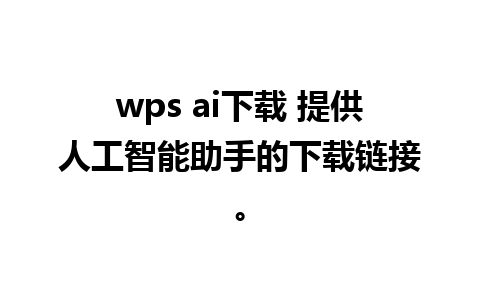 wps ai下载 提供人工智能助手的下载链接。