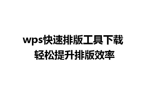 wps快速排版工具下载 轻松提升排版效率