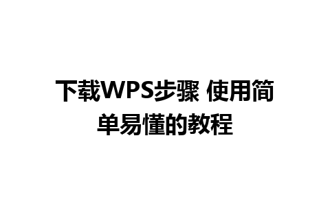 下载WPS步骤 使用简单易懂的教程