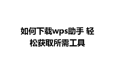 如何下载wps助手 轻松获取所需工具 