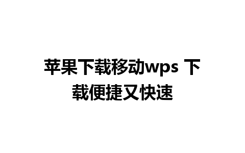 苹果下载移动wps 下载便捷又快速