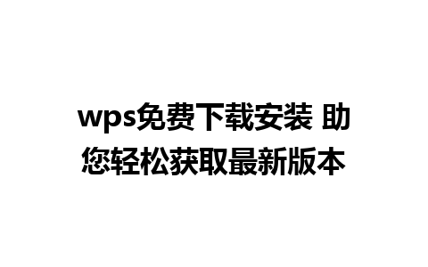 wps免费下载安装 助您轻松获取最新版本