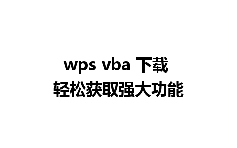 wps vba 下载 轻松获取强大功能