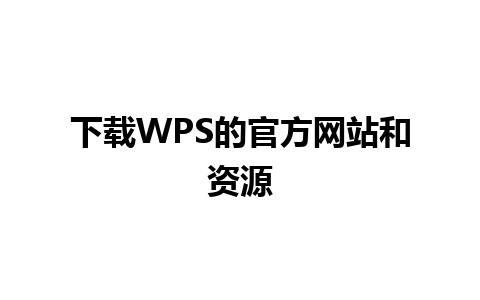 下载WPS的官方网站和资源