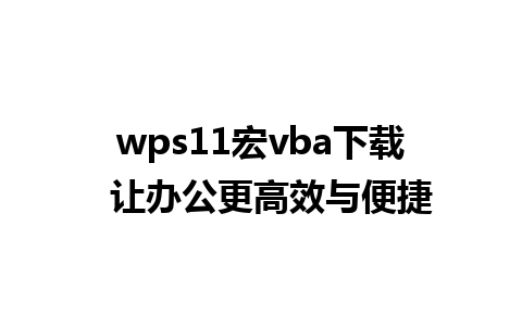 wps11宏vba下载  让办公更高效与便捷