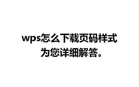 wps怎么下载页码样式 为您详细解答。