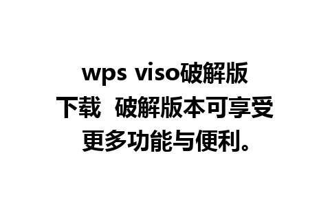 wps viso破解版下载  破解版本可享受更多功能与便利。