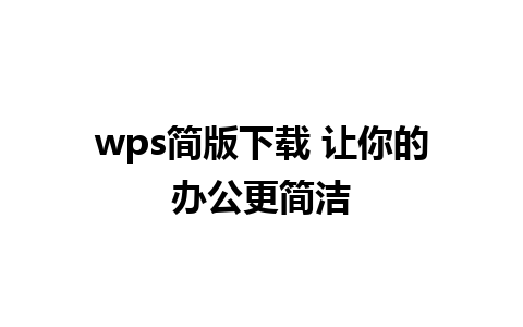 wps简版下载 让你的办公更简洁