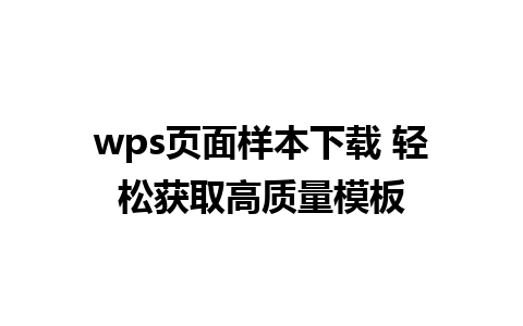 wps页面样本下载 轻松获取高质量模板