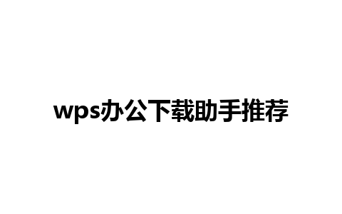 wps办公下载助手推荐 