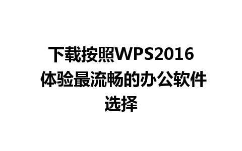 下载按照WPS2016 体验最流畅的办公软件选择