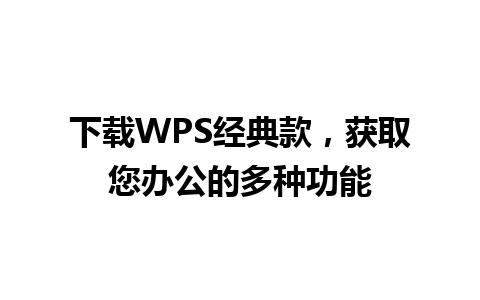 下载WPS经典款，获取您办公的多种功能