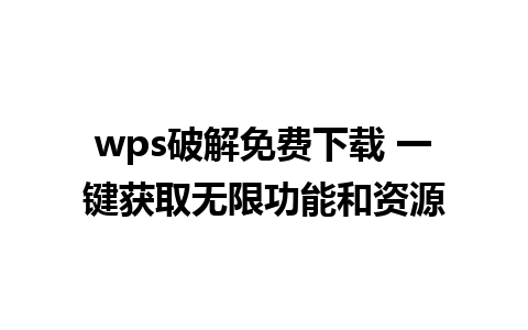 wps破解免费下载 一键获取无限功能和资源