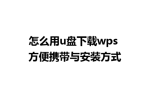 怎么用u盘下载wps 方便携带与安装方式