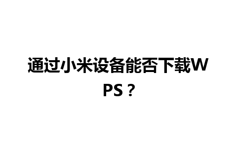 通过小米设备能否下载WPS？