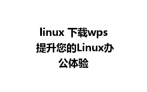 linux 下载wps 提升您的Linux办公体验