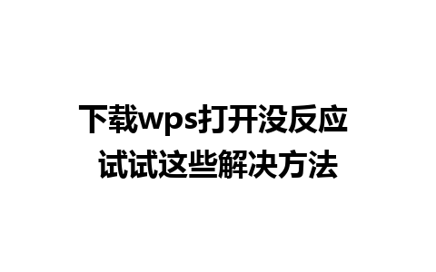 下载wps打开没反应 试试这些解决方法